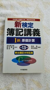 新検定簿記講義１級原価計算 平成１３年版　送料込み 匿名配送