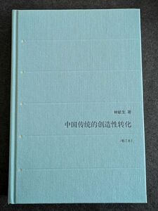 8138 中国伝統的創造性転化（増訂本）