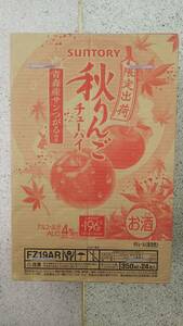 サントリー缶チューハイ 秋りんごチューハイ350ml 24本入り1ケース