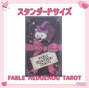 ハリネズミ タロットカード オラクル FABLE HEDGEHOG TAROT 占い 占星術 スピリチュアル スタンダード