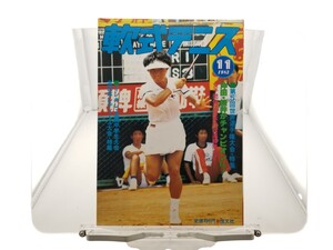 中古本 軟式テニス 1983年 11月 恒文社 第五回世界選手権大会