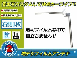 カロッツェリア 楽ナビ AVIC-MRZ077 高感度 L型 フィルムアンテナ エレメント R 1枚 補修 張り替え 受信感度アップ！ナビ載せ替え