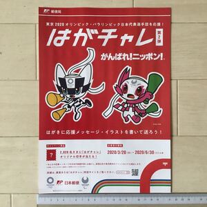 東京2020オリンピック・パラリンピック日本代表選手団を応援！「はがチャレ」第2弾 日本郵便A4チラシ1枚〈ミライトワ、ソメイティ〉