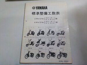 N1995◆YAMAHA ヤマハ 標準整備工数表 2サイクル スクーター・ビジネス編 4サイクル スクーター・ビジネス編 No.326501(ク）