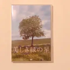 美しき緑の星DVD