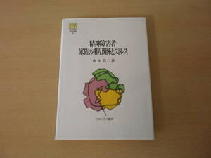 精神障害者　家族の相互関係とストレス　■ミネルヴァ書房■