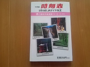 中部編時刻表　　平成19年3月18日ダイヤ改正