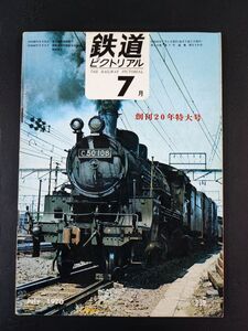 【鉄道ピクトリアル・1970年 (昭和40年) 7月号・創刊20周年特大号】東北線回願20年/本誌20年鉄道の移り変わり/45年国鉄電化計画/