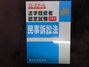 ・ロースクール　民事訴訟法　法学既修者　認定試験　　　タカ32