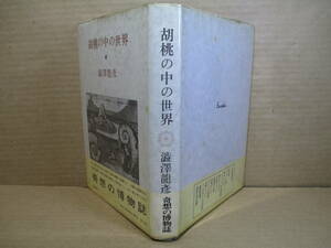 ☆澁澤龍彦『胡桃の中の世界』青土社:’74年-初版:帯ビニカバ付*著者の一九七〇年代以降の、新しい出発点にもなったイメージの博物誌。