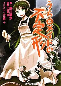 うちのメイドは不定形(1) スマッシュ文庫/静川龍宗【著】,森瀬繚【原案】