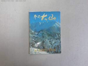 はJ-４９　ポストカード　冬の大山　８枚