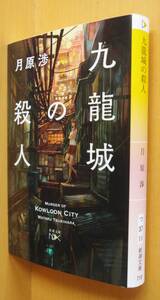 月原渉 九龍城の殺人 初版 クーロン城の殺人