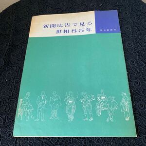 新聞広告で見る世相85年　中古本