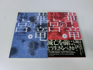 華竜の宮 上下巻セット 上田早夕里 ハヤカワ文庫