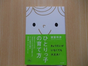 ひとりっ子の育て方　「友だちづくり力」「自分づくり力」「立ち直り力」。