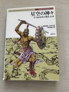 新紀元社　長島 晶裕 (著), ORG (著)　『星空の神々: 全天88星座の神話・伝承 (Truth in Fantasy 44)』