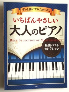 ずっと弾いてみたかった!いちばんやさしい「大人のピアノ」名曲ベストセレクション