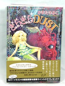 ♣　読切 きらきらDUST♪かまたきみこ 　♣