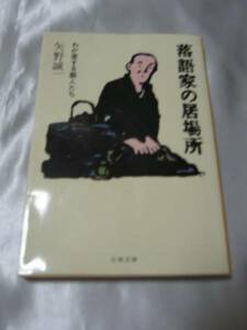 落語家の居場所 ―わが愛する芸人たち　矢野誠一