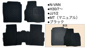 ◆ホンダ◆HONDA ◆N-VAN ◆JJ1/2 ◆H30/7〜◆MT（マニュアル）◆フロアマット/ブラック