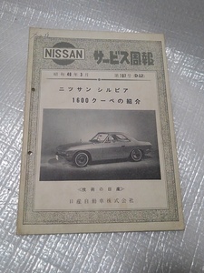 65 日産 正規品 CSP311 シルビア サービスマニュアル サービス周報 第107号 （D-12）シルビア 1600 クーペ 昭和40年3月発行 NISSAN Silvia