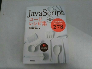 JavaScriptコードレシピ集 池田泰延