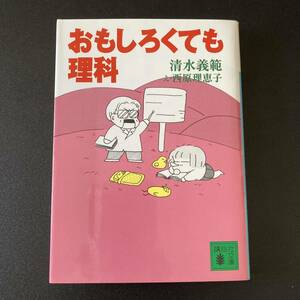 おもしろくても理科 (講談社文庫) / 清水 義範 (著), 西原 理恵子 (え)