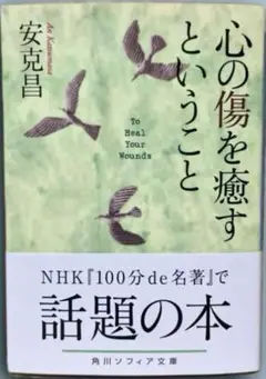 【新品・未読】心の傷を癒すということ★安 克昌★角川ソフィア文庫★話題本