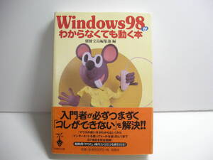 宝島社文庫 Ｗｉｎｄｏｗｓ９８がわからなくても動く本 別冊宝島編集部【編】 今は使うことのないOS　懐かしい　lo