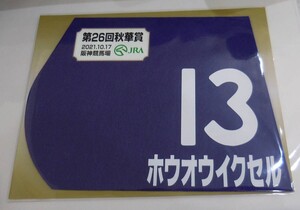 ホウオウイクセル 2021年秋華賞 ミニゼッケン 未開封新品 丸田恭介騎手 高柳瑞樹 小笹芳央