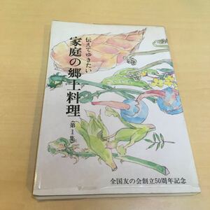 家庭の郷土料理 第1集