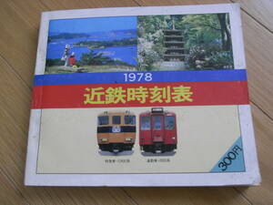 1978 近鉄時刻表　近畿日本鉄道