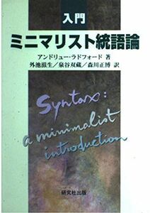 [A12278026]入門ミニマリスト統語論 アンドリュー ラドフォード、 Radford，Andrew、 滋生， 外池、 正博， 森川; 双蔵， 泉