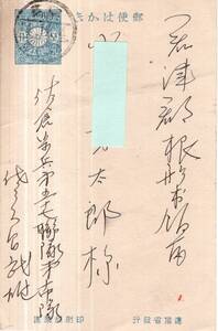 郵便はかき　千葉県君津郡根形村（現袖ヶ浦市）某氏宛　佐倉歩兵第57連隊第十中隊某氏より入隊餞別御礼文　エンタイア実逓便葉書