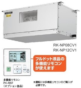 【未使用】HITACHI/日立 業務用・産業用除湿機 小型天吊タイプ(インバーター型) 0.6kW 多機能リモコン付き RK-NP08CV1 