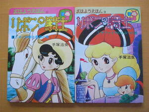 【2冊】リボンの騎士1・2/手塚治虫/オハヨー出版/おはようえほん/サファイヤの秘密の巻/リボンの騎士登場の巻/昭和レトロ/1977年/1978年