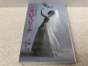 【A-3】　　ピリっと一言きめる 結婚名スピーチ 加藤哲 小町修三