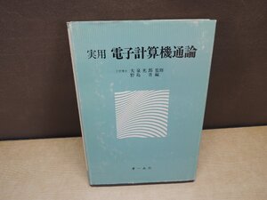 【書籍】実用電子計算機通論