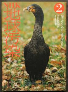 地球汚染(２)　海はひそやかに警告する　NHK取材班　アザラシの死体が漂流する海　いまもDDTを生産する南の世界　他　海洋汚染　化学物質