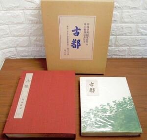 【限定美本】川端康成『古都』限定350部完品「松山装」東山魁夷の造本木版画 検:三島由紀夫 谷崎潤一郎 芥川龍之介 泉鏡花 太宰治 鏑木清方