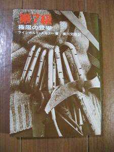 ラインホルト・メスナー■　　第7級 極限の登攀　　■人類史上初の8000㍍峰全14座完全登頂