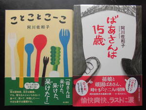 「阿川佐和子」（著）　★ことことこーこ／ばあさんは１５歳★　以上２冊　2018／21年度版　帯付　単行本