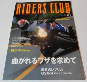 RIDERS CLUB 2003/10　ライダースクラブ　枻出版社　★Mh2548