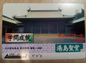 即決！使用済オレンジカード　国鉄　学問成就　湯島聖堂　東京西局　御茶ノ水駅