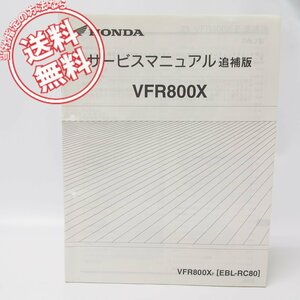 VFR800X-F追補版サービスマニュアル配線図付きRC80ネコポス便発送