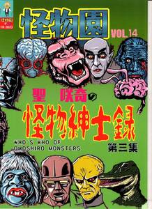 怪物園VOL.14　聖咲奇の怪物紳士録第三集　モンスター　ウルトラＱ