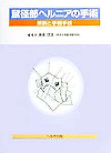 鼠径部ヘルニアの手術 解剖と手術手技/冲永功太(編者)