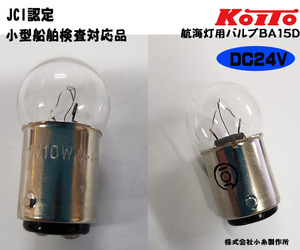 船検対応品 KOITO(小糸製作所) 航海灯バルブ DC24V ＪＣＩ認定 前部灯・後部灯・両色灯・白灯用　送料無料　マリンボート　漁船　船