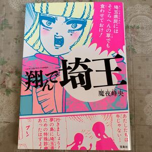 翔んで埼玉 （このマンガがすごい！ｃｏｍｉｃｓ） 魔夜峰央／著　宝島社